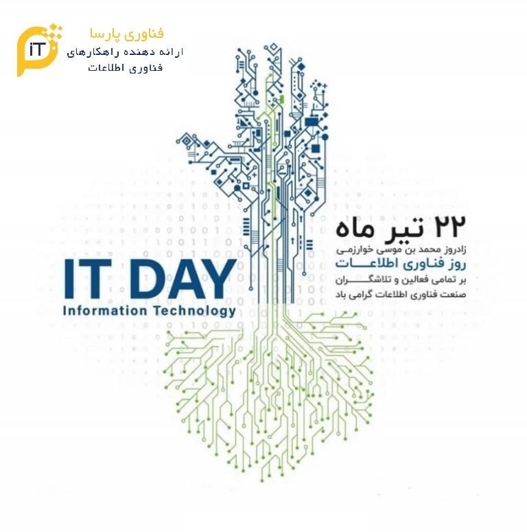 روز فناوری اطلاعات مبارک