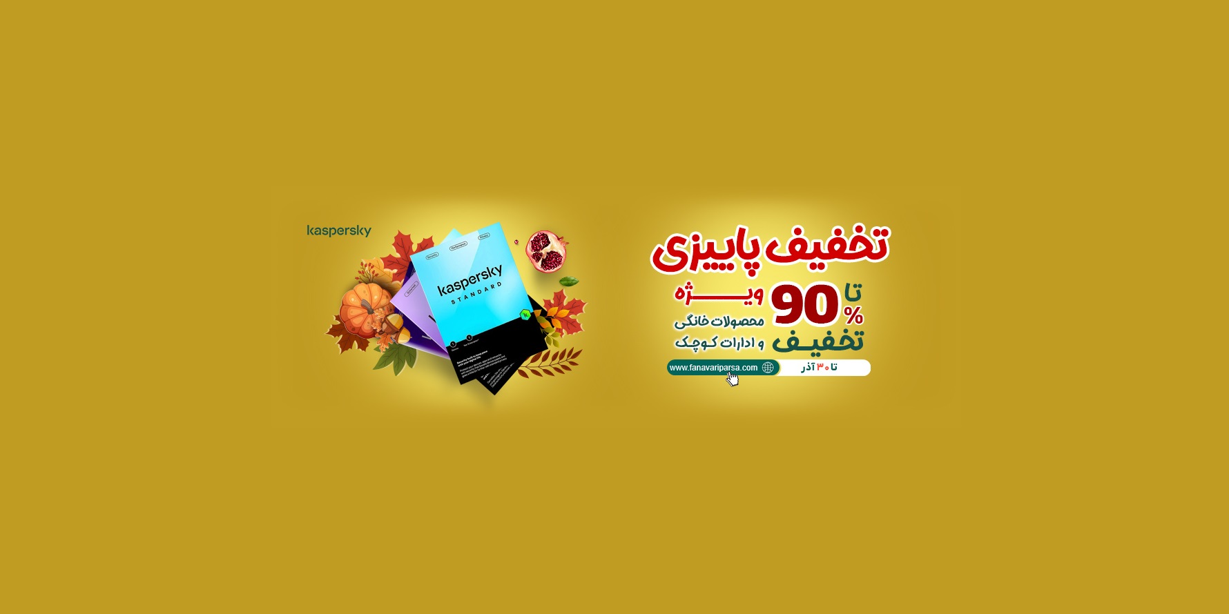 تخفیف ویژه پاییزی محصولات کسپرسکی تا 90 درصد