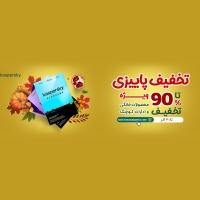 تخفیف ویژه پاییزی محصولات کسپرسکی تا 90 درصد