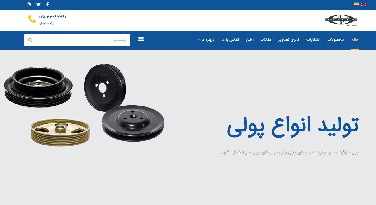 طراحی سایت شرکت صنایع فلزی آذرین البرز