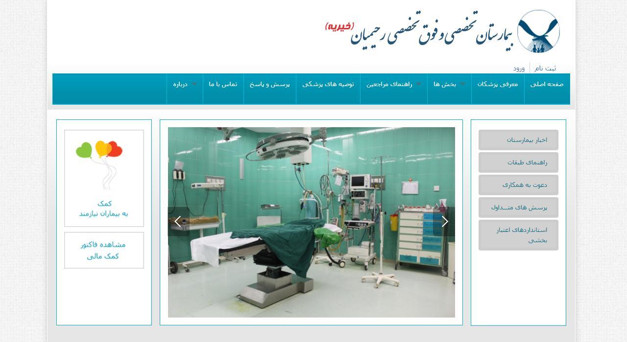 طراحی سایت بیمارستان رحیمیان