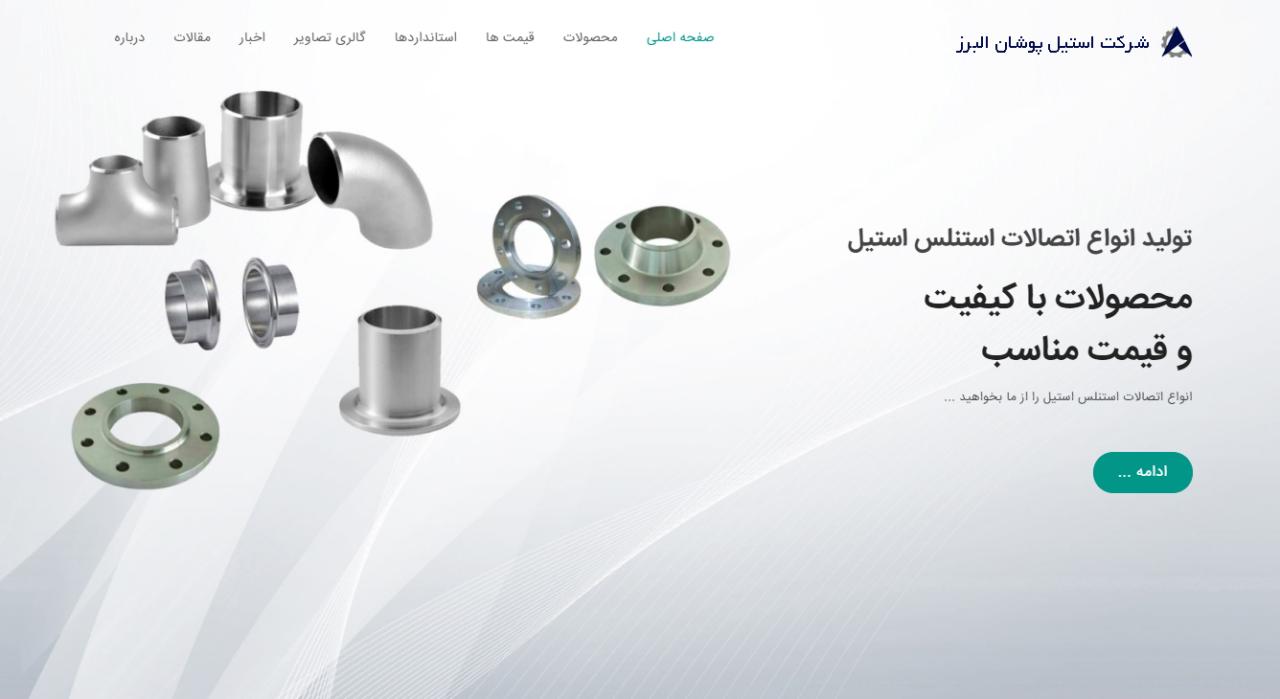 طراحی سایت شرکت استیل پوشان البرز